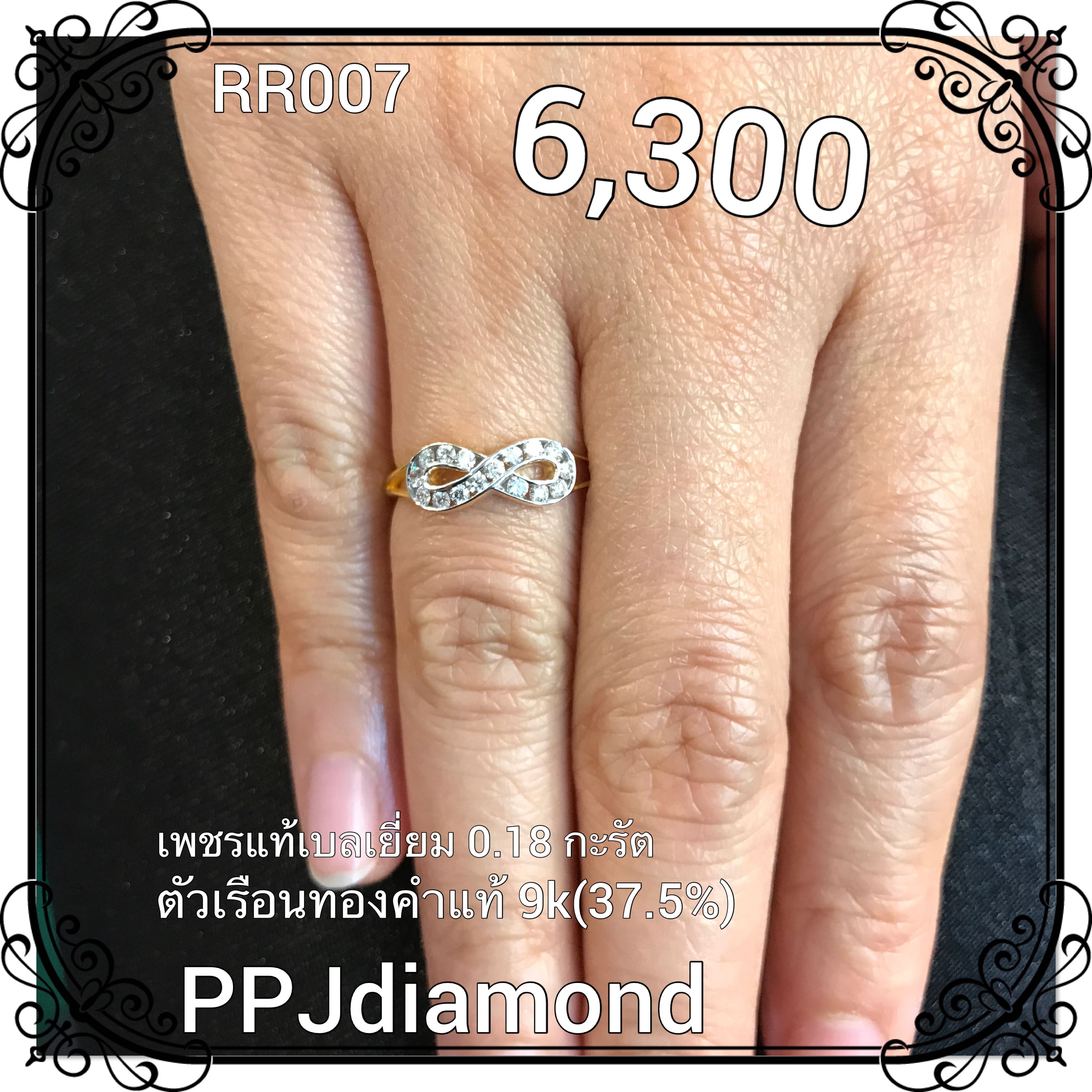 RR007 แหวนเพชรแท้เบลเยี่ยม 0.18 กะรัต แหวนอินฟินิตี้