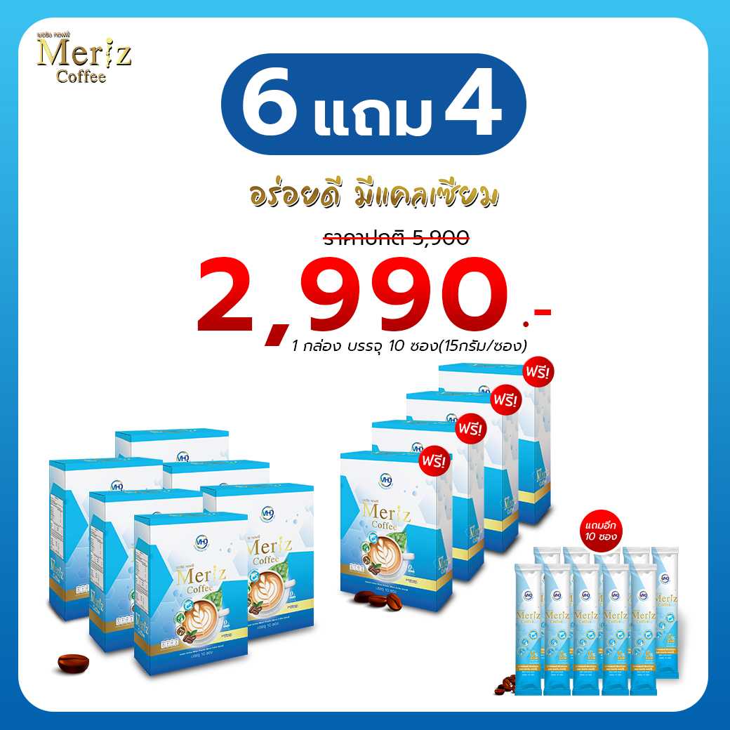 Meriz Coffee เมอริช คอฟฟี่ กาแฟเสริมคอลลาเจน แคลเซียมสูง โปร 6 แถม 4 กล่อ ฟรีอีก 10 ซอง