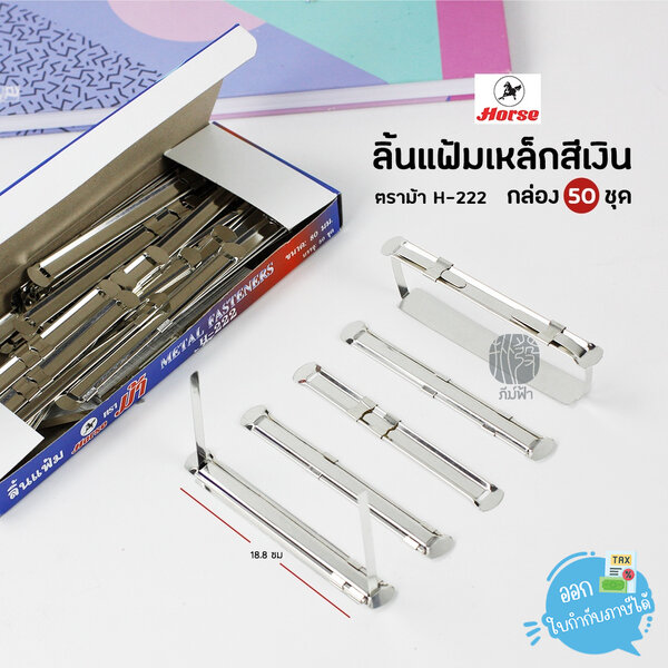 ลิ้นแฟ้มเหล็กสีเงิน กล่อง50ชุด ตราม้า H-222