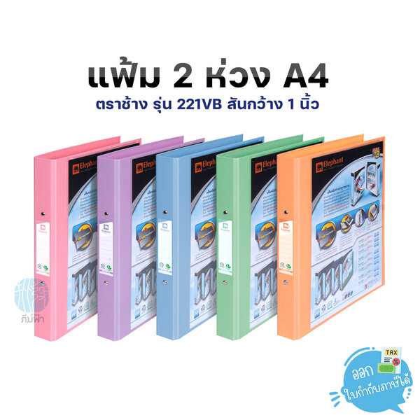 แฟ้ม 2 ห่วง ตราช้าง รุ่น 221VB A4 ขนาดสันกว้าง 1 นิ้ว