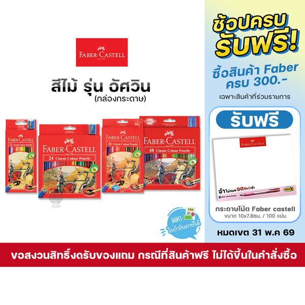 สีไม้ สีไม้เฟเบอร์คาสเทล Faber-Castell รุ่น อัศวิน กล่องกระดาษ