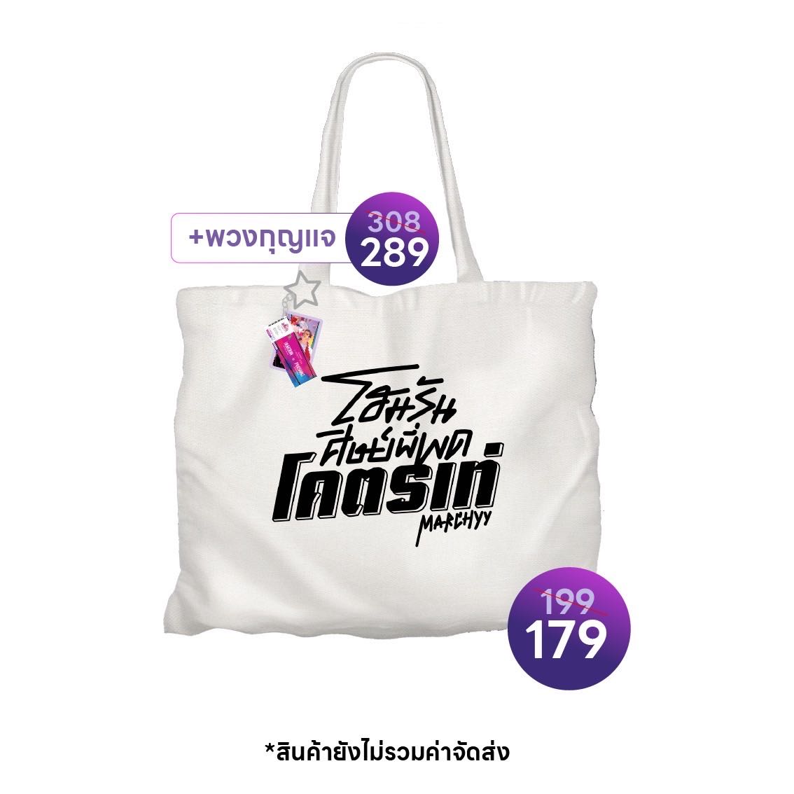 กระเป๋าโฮมรันศิษย์พี่พด - พร้อมส่ง