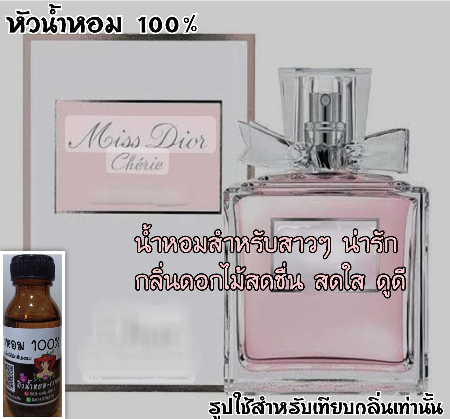 (ดิออร์เชอรี่)หัวน้ำหอม 💯% ไม่ผสมแอลกอฮอล์