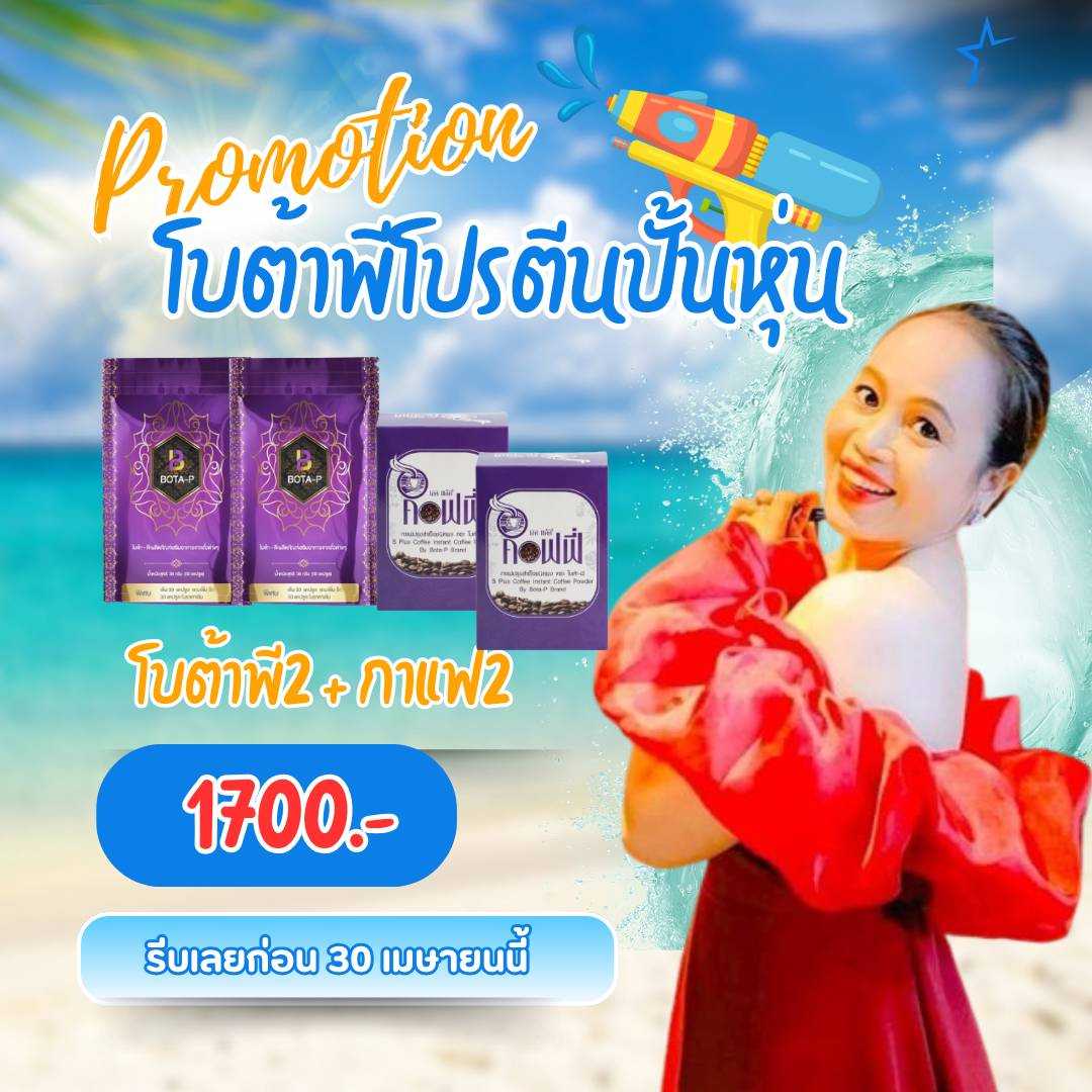 โบต้าพี 2 กาแฟ 2