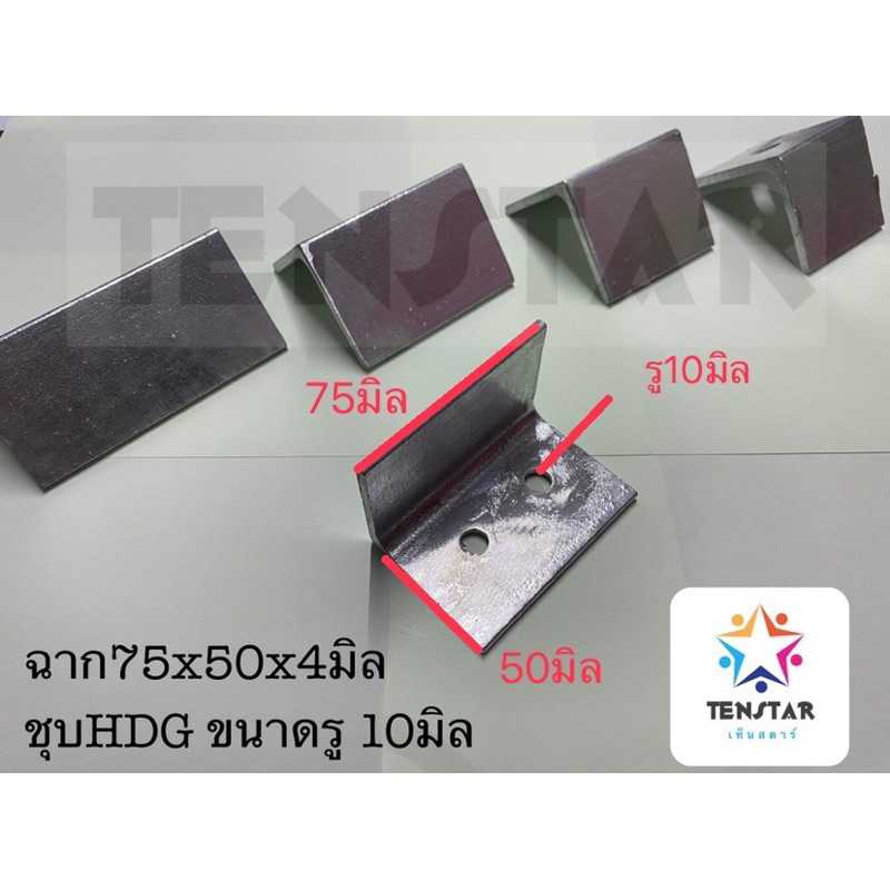 เหล็กฉาก75x50หนา4มิล ชุบกัลวาไนซ์ รู10มิล