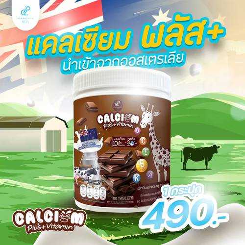 แคลเซียมพลัสรสช็อคโกแล็ต 1 ปุก