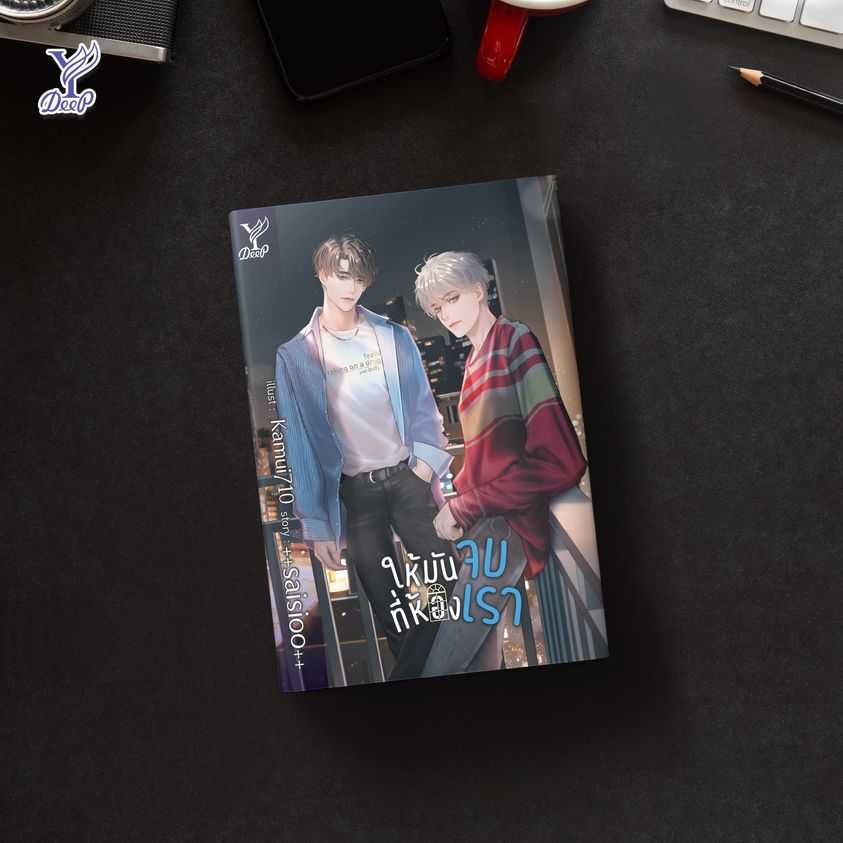 นิยายเรื่อง ให้มันจบที่ห้องเรา : ++saisioo++ : Deep