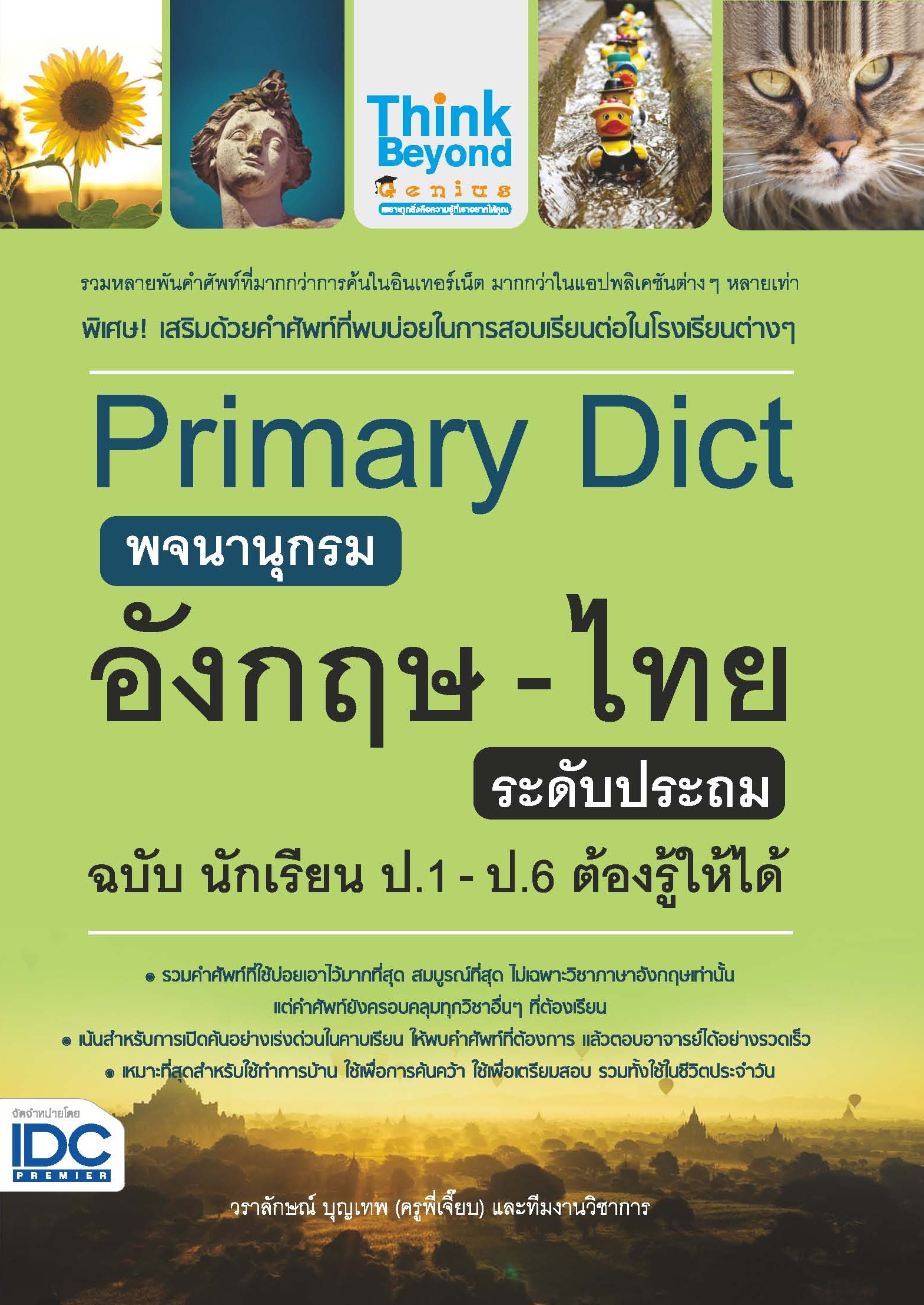 หนังสือ Primary Dict พจนานุกรมอังกฤษ-ไทย ระดับประถม ฉบับ นักเรียน ป.1-ป.6 ต้องรู้ให้ได้