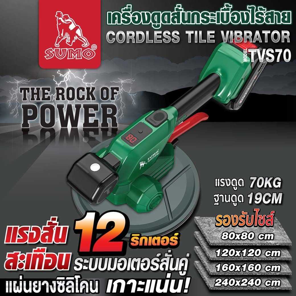 เครื่องดูดสั่นกระเบื้องไร้สาย รุ่น TVS70 SUMO