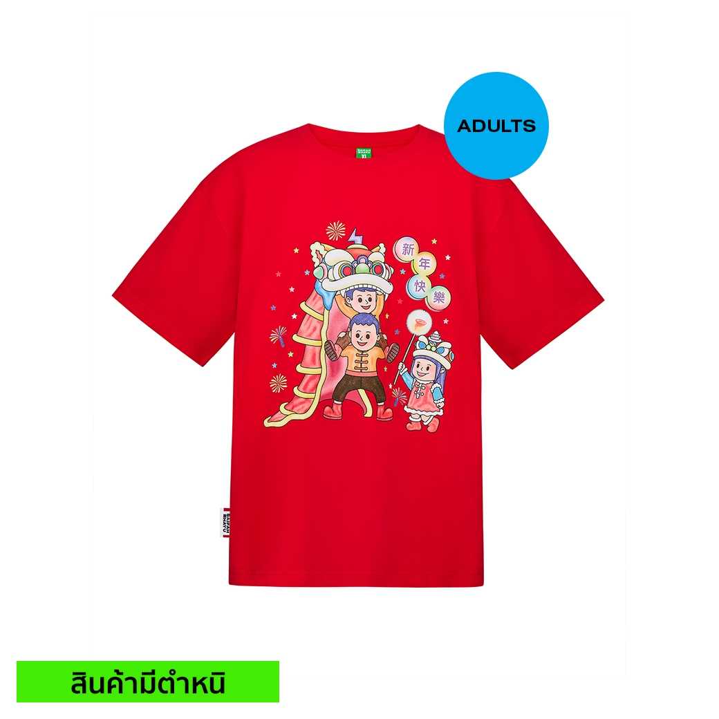 (สินค้ามีตำหนิ) HAPPY LION DANCE TEE (ADULTS)