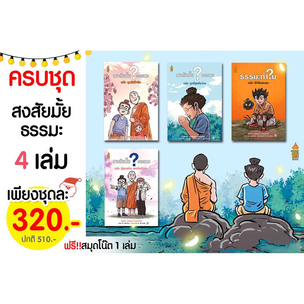 ครบชุดสุดคุ้ม สงสัยมั้ยธรรมะ 4 เล่ม แถมฟรีสมุดโน๊ตและที่คั่นหนังสือ