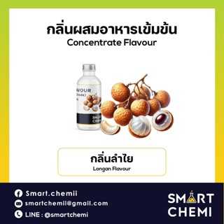 กลิ่นผสมอาหารเข้มข้น กลิ่นลำไย (Longan Flavor)