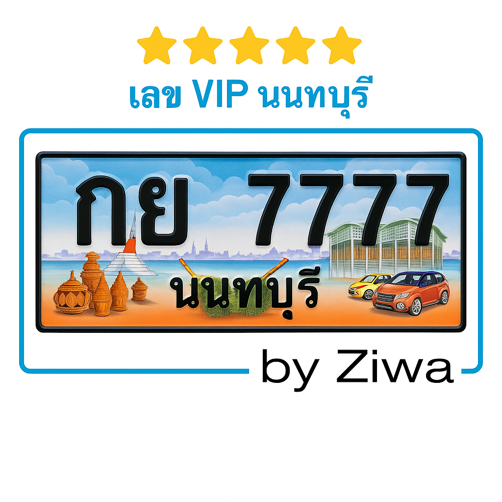 กย 7777 หมวดสวย เลข VIP
