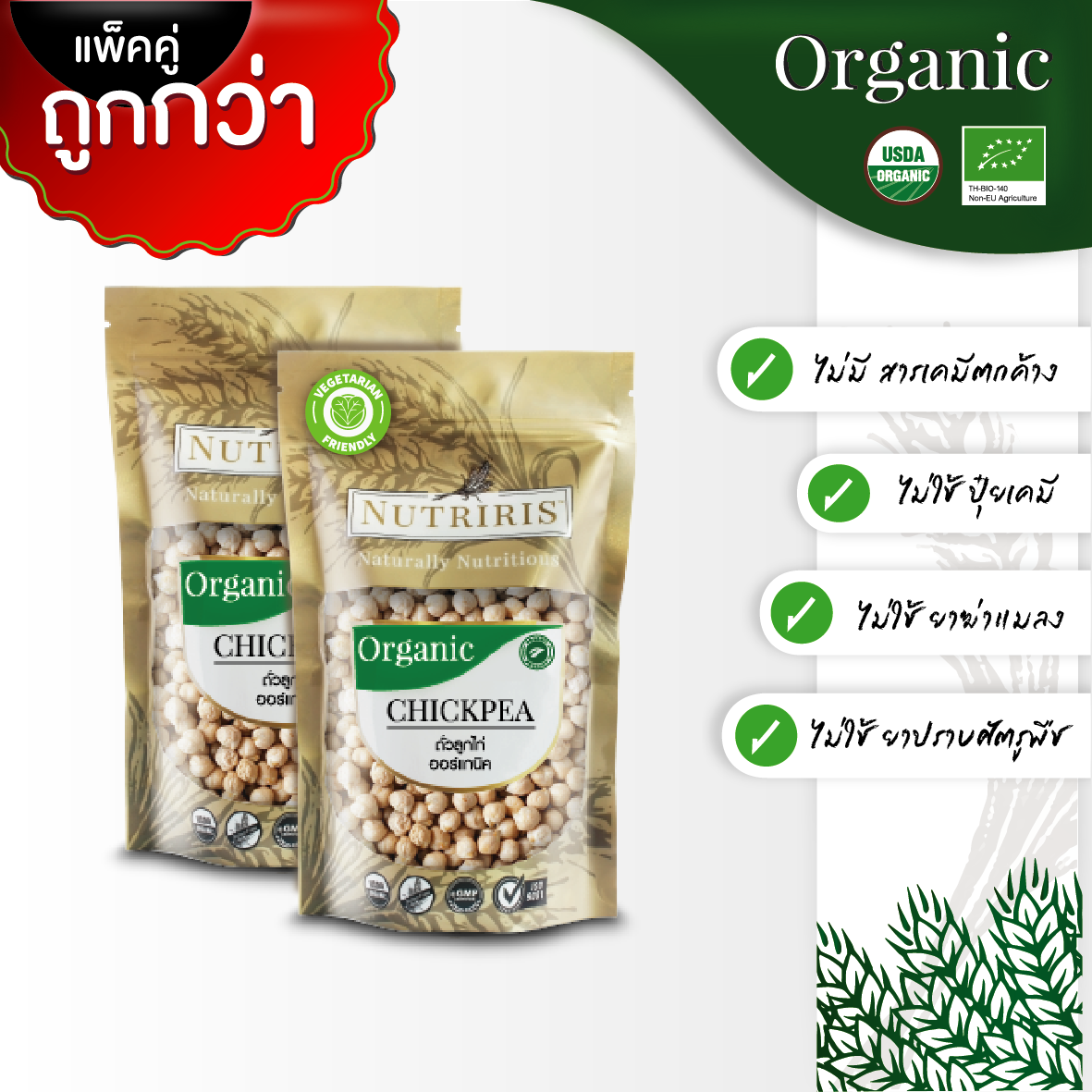 NUTRIRIS ถั่วลูกไก่ ออร์แกนิค แพ็คคู่ (350 กรัม x 2 ถุง) ปลอดสารเคมีตกค้าง 100% (Organic Chickpea)