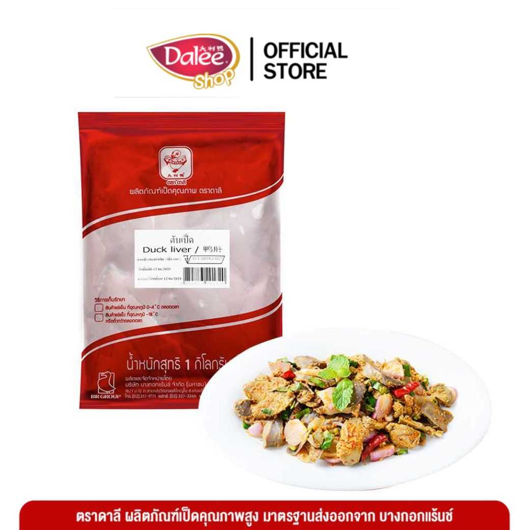 Dalee ตับเป็ด (duck's liver)ชิ้นส่วนเป็ดสะอาด ปลอดภัย ถูกหลักอนามัย