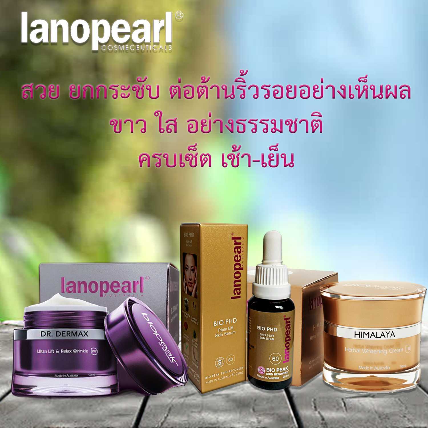 Lanopearl ชุดสวยครบสูตร ยกกระชับ ต่อต้านริ้วรอย ขาวใส