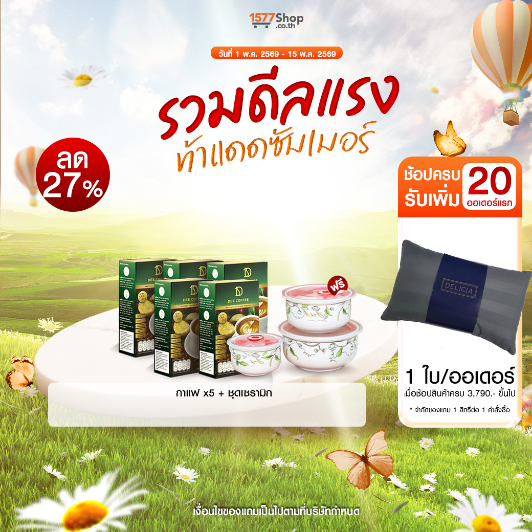 (รวมดีลแรง ท้าแดดซัมเมอร์) Dee Coffee (ดี คอฟฟี่) กาแฟสมุนไพรเพื่อสุขภาพ | เซตจุใจ