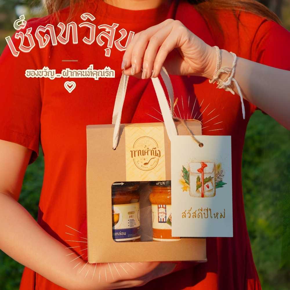 ทานคำนึง | เซ็ตของขวัญ น้ำพริก Premium 2 รสชาติ พร้อมตะกร้าสาน Handmade