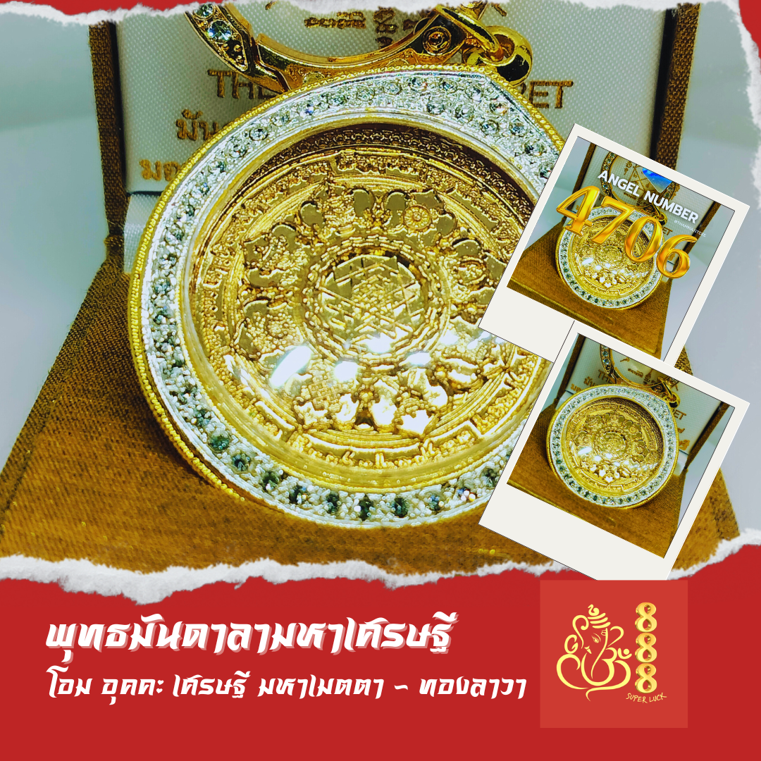 Angel number 4706 โอม อุคคะเศรษฐี มหาเมตตา (สีทองลาวา)