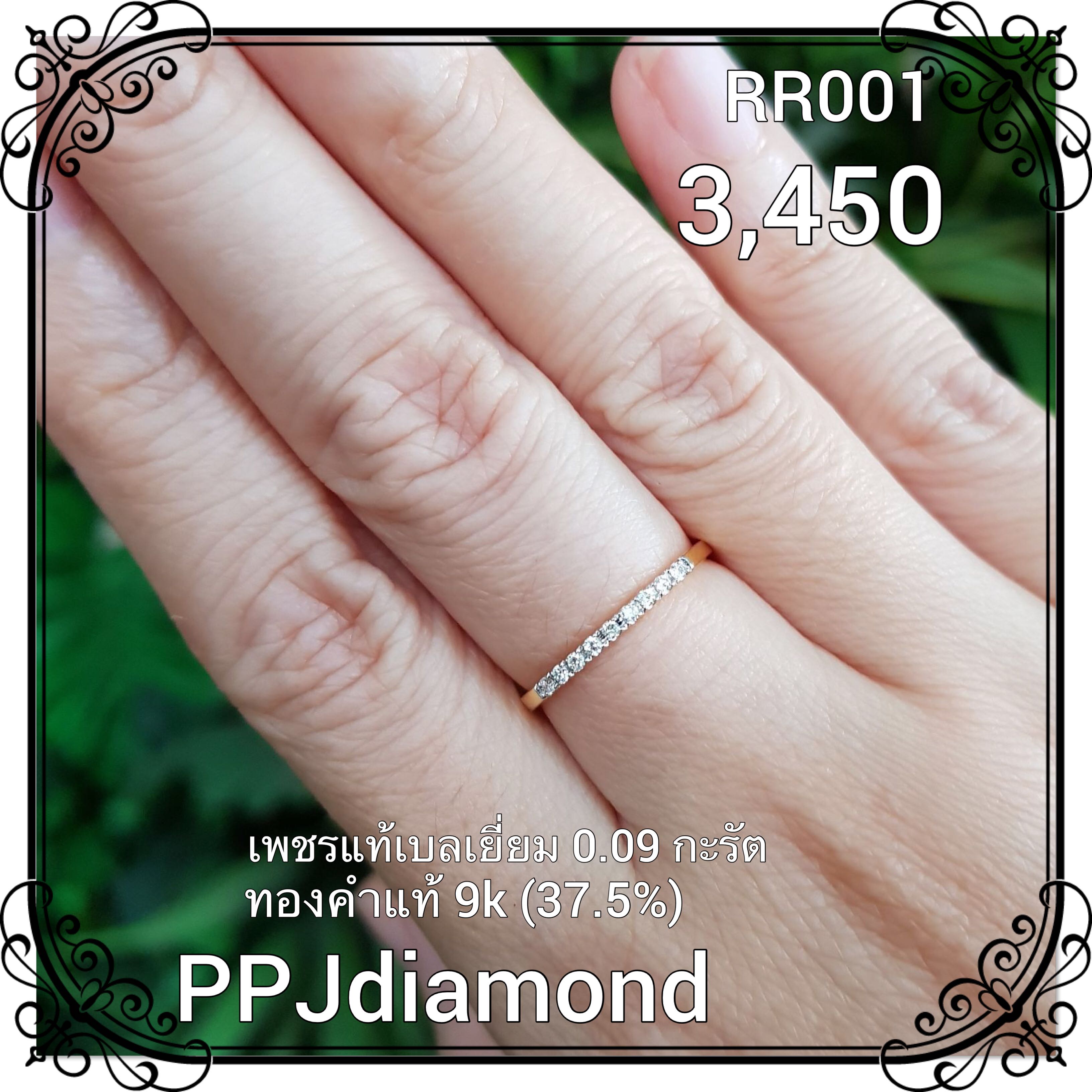RR001 แหวนเพชรแท้เบลเยี่ยม 0.09 กะรัต แหวนเพชรแท้ แหวนแถว