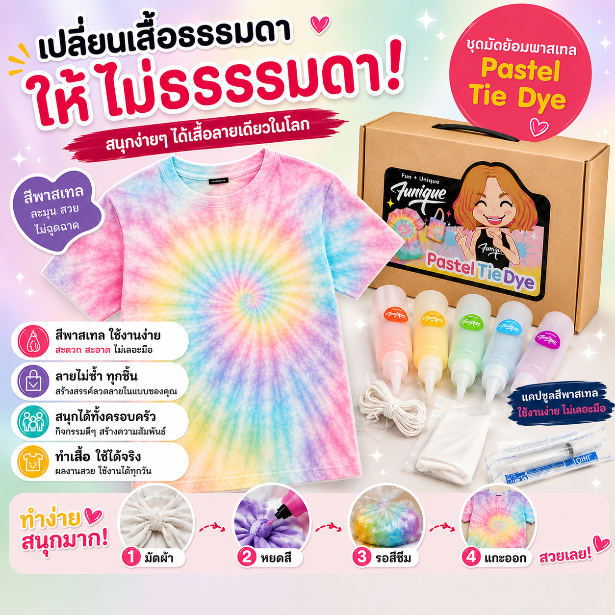 Funique ฟิวนิค Tie Dye มัดย้อมเสื้อ ศิลปะเรียนรู้สำหรับเด็ก  ปลอดภัย สร้างเสื้อสุดคิ้วท์ในแบบตัวเอง