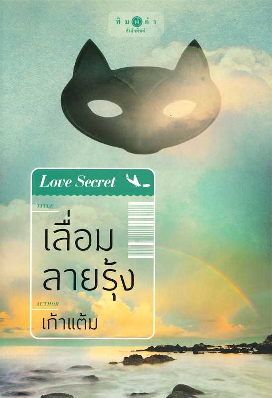นิยายเรื่อง เลื่อมลายรุ้ง / ผู้แต่ง ซ่อนกลิ่น / พิมพ์คำ