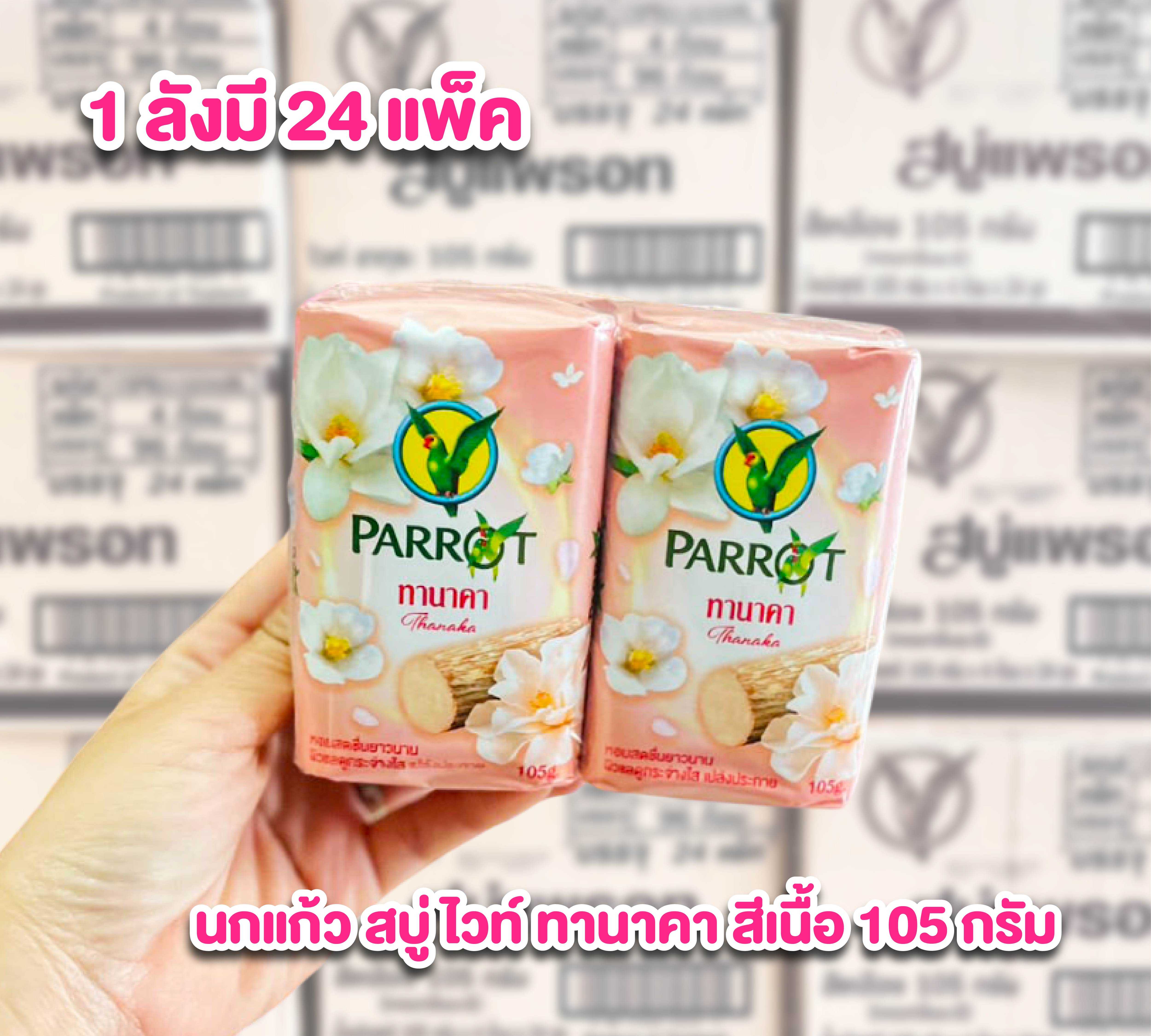 ราคาส่งยกลัง สบู่นกแก้ว สบู่ก้อน ไวท์ ทานาคา สีเนื้อ ก้อนละ105กรัม ลังละ 24 แพ็ค