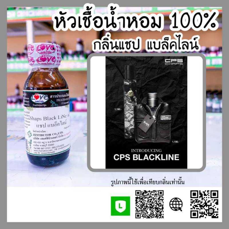 หัวเชื้อน้ำหอม แชป แบล็คไลน์