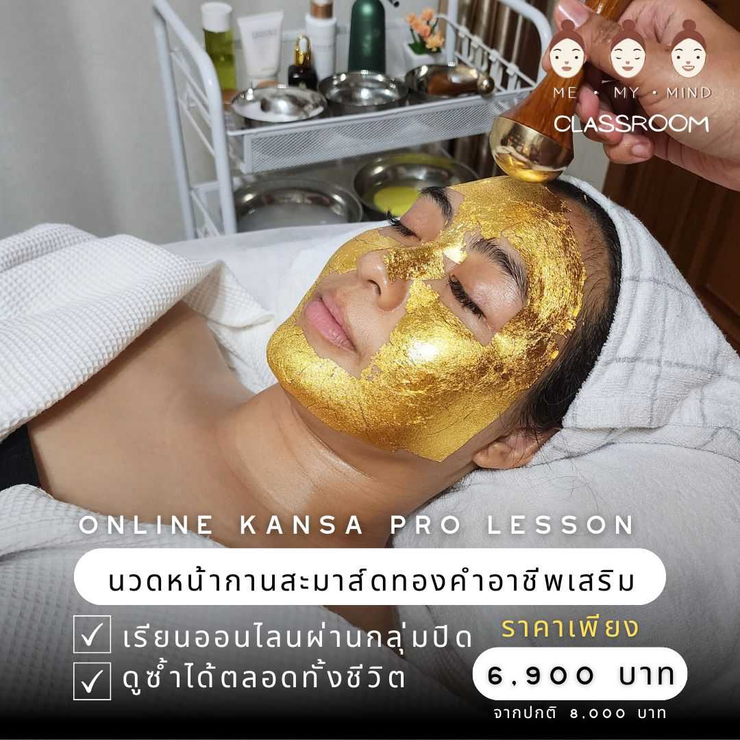 คอร์สออนไลน์ | Kansa Pro | คอร์สเรียนนวดหน้ากานสะมาส์กทองคำเพื่อประกอบอาชีพเสริม