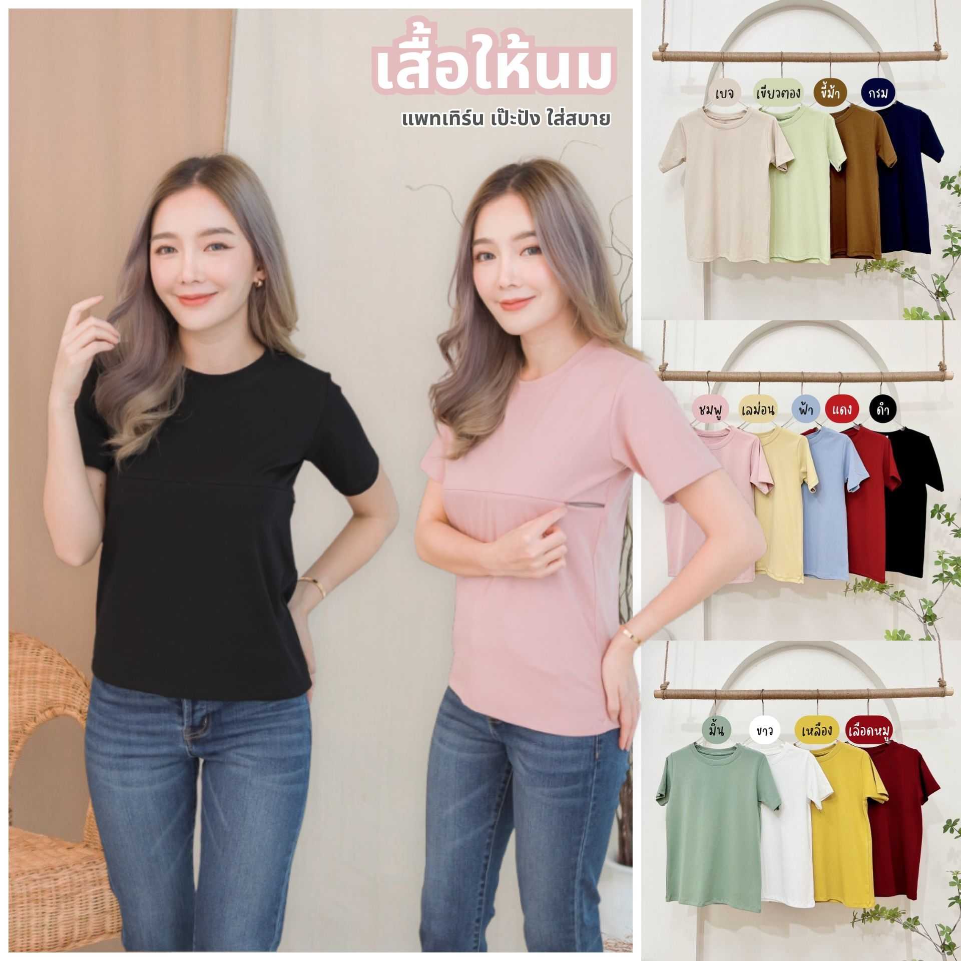 Mamong ชุดให้นม L250 เสื้อให้นม เสื้อยืดสีพื้นผ้าคอตตอนอย่างดี