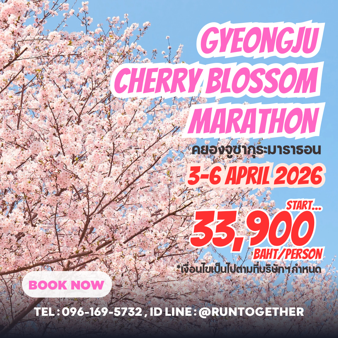 ทริป...Gyeongju Cherry Blossom Marathon [3-6 เม.ย.69]