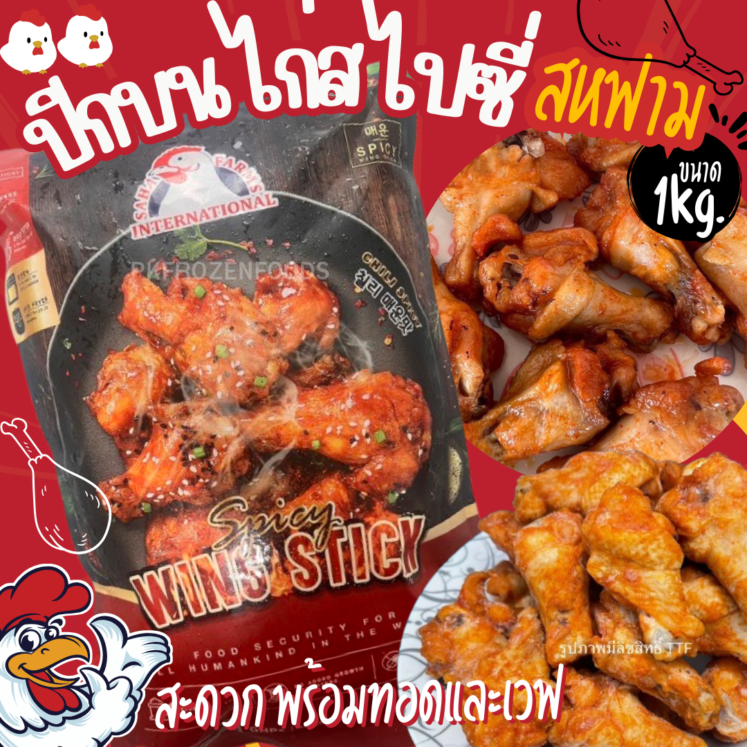 ปีกบนไก่อบสไปซี่ สหฟาม (1kg.)