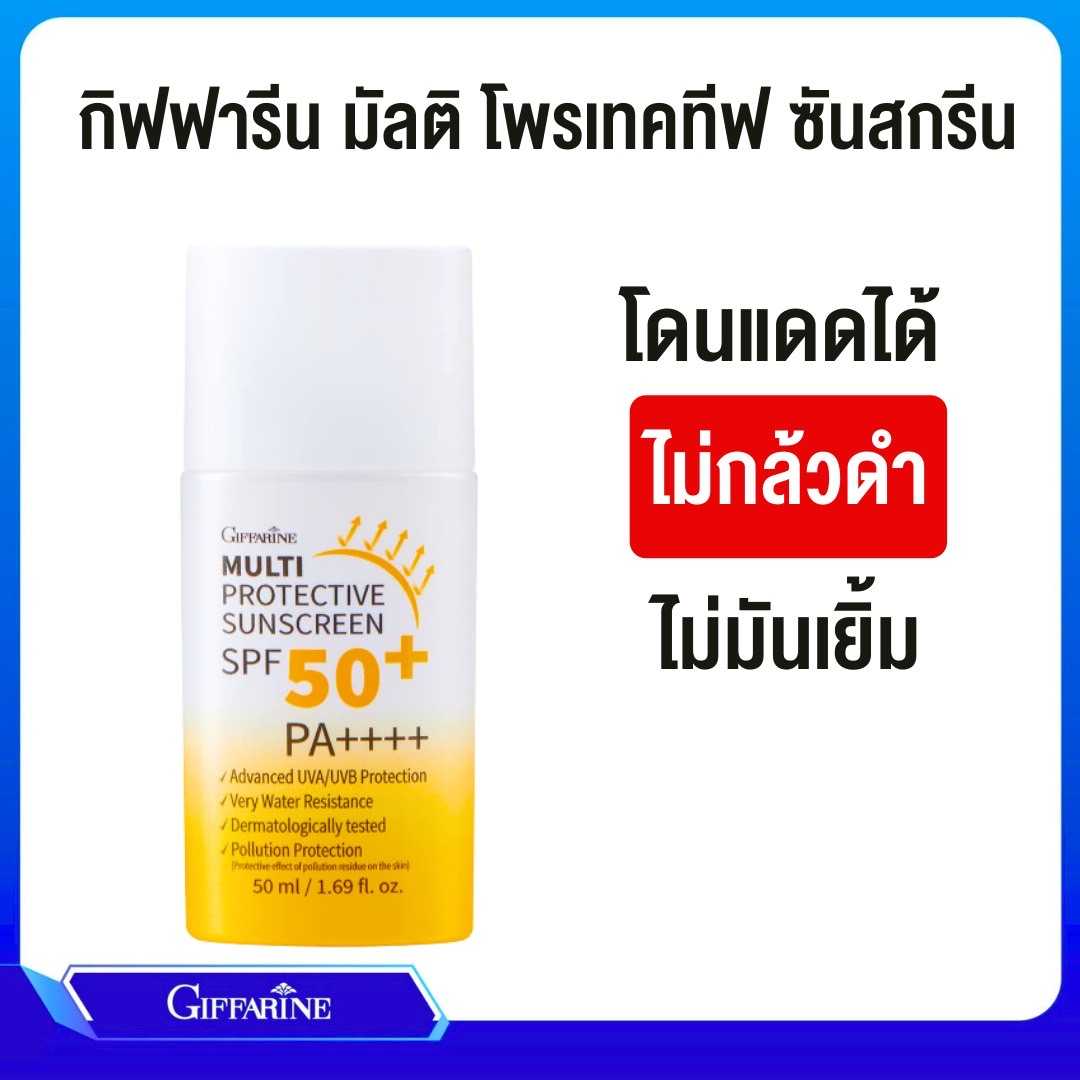 กิฟฟารีน มัลติ โพรเทคทีฟ ซันสกรีน เอสพีเอฟ 50+ พีเอ++++ ครีมกันแดด