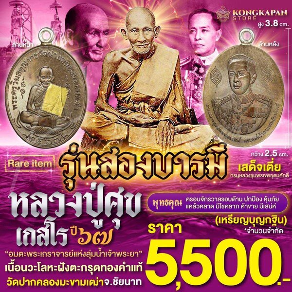 รุ่นสองบารมี เนื้อนวะโลหะฝังตะกรุดทองคำแท้ ปี 67 หลวงปู่ศุข เกสโร ด้านหลัง กรมหลวงชุมพรเขตอุดมศักดิ์