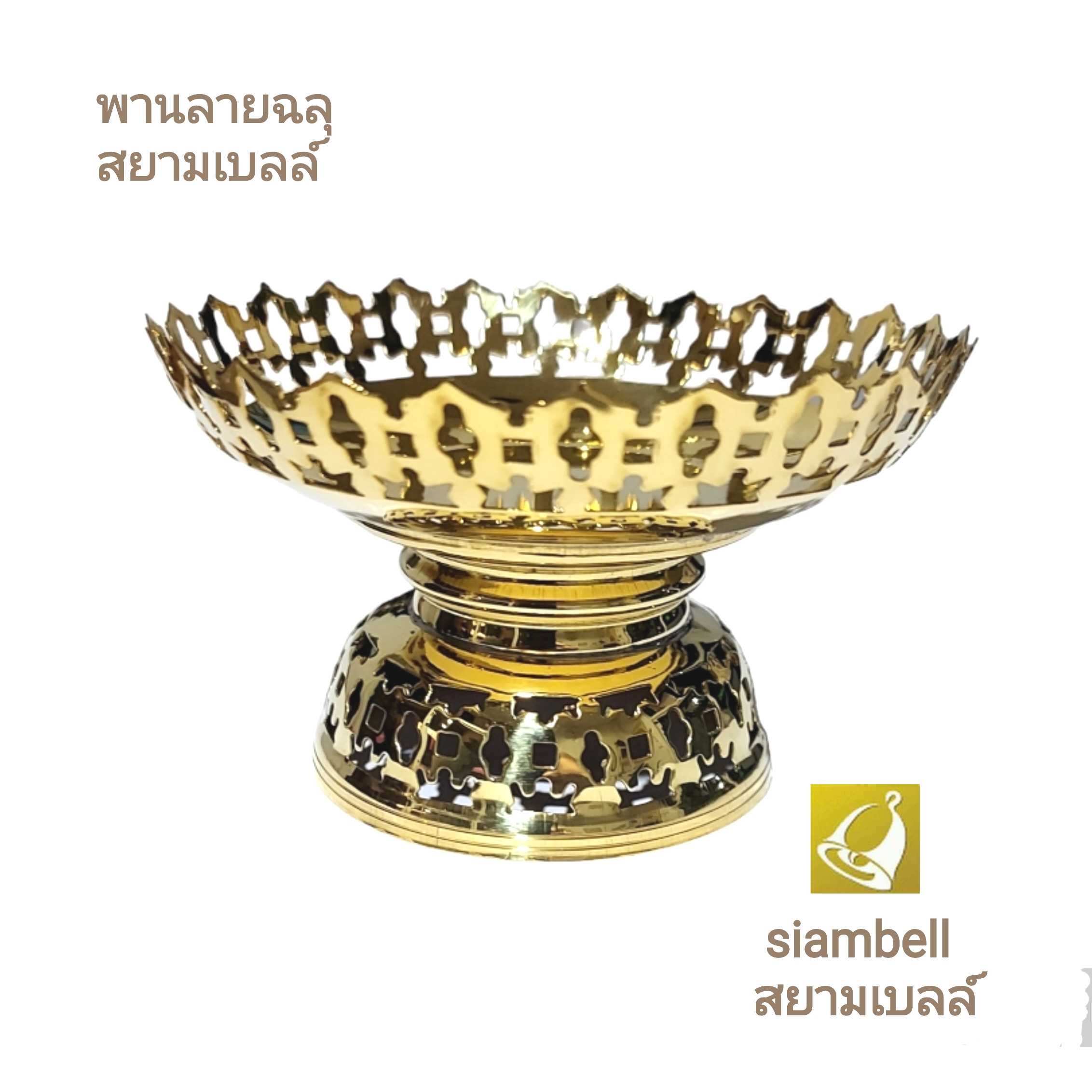 siambell พานทองเหลือง สยามมเบลล์ ลายฉละ พานทองเหลืองลายฉลุ พานลายฉลุ