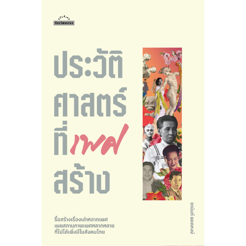 ประวัติศาสตร์ที่เพศสร้าง