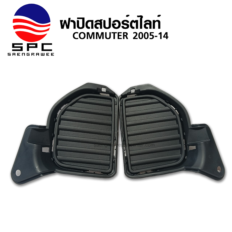 ฝาปิดสปอร์ตไลท์ COMMUTER ปี 2014