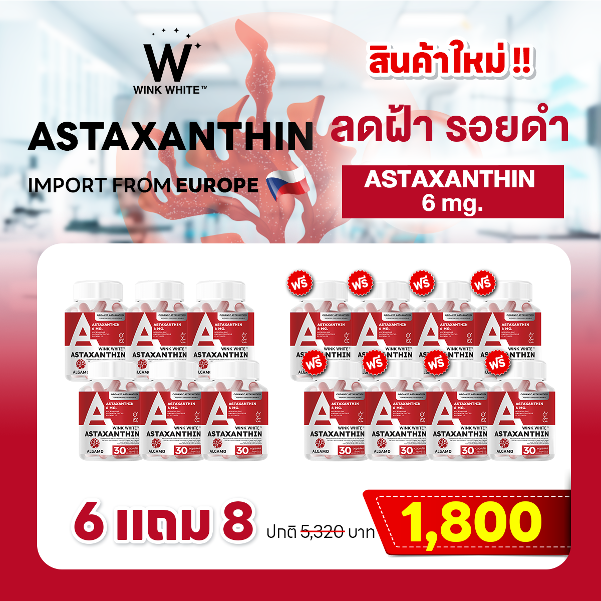 🎉สินค้าใหม่ | VITAMIN ASTAXANTHIN 6 แถม 8 กระปุก ส่งฟรี! มีเก็บเงินปลายทาง