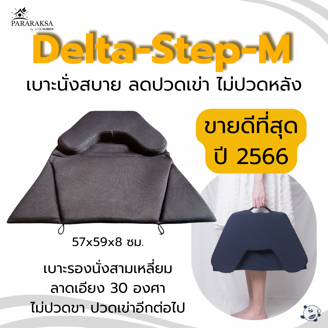 เบาะนั่งสมาธิยางพารา ParaRaksa รุ่น Delta-Step-M ทรงสามเหลี่ยม รองรับหลัง ลดปวดเอว นั่งสมาธิง่าย
