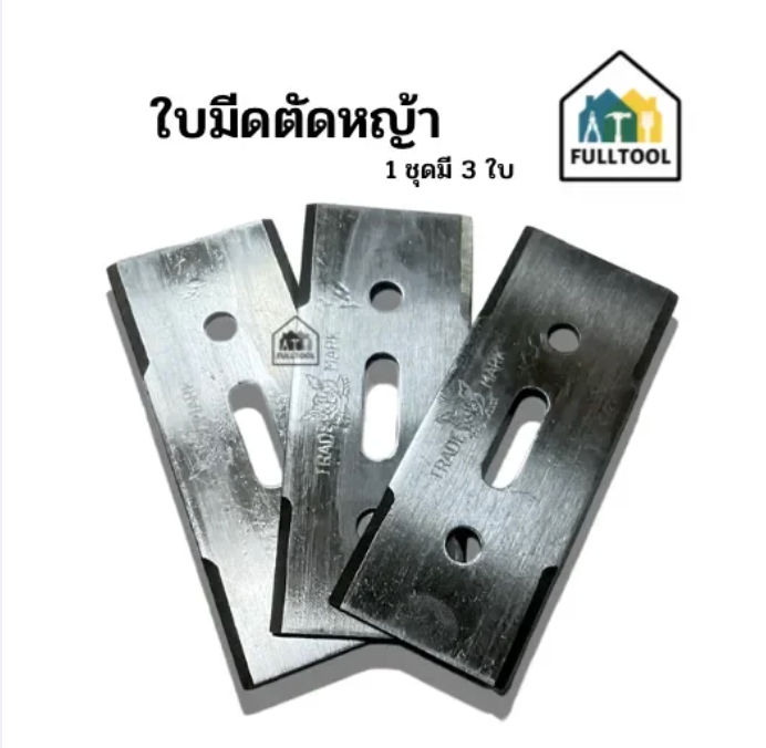 ใบมีดตัดหญ้า 1 ชุดมี 3 ใบ อย่างดี สำหรับทำใบหลบ ใส่เครื่องตัดหญ้าสายสะพายทุกรุ่น