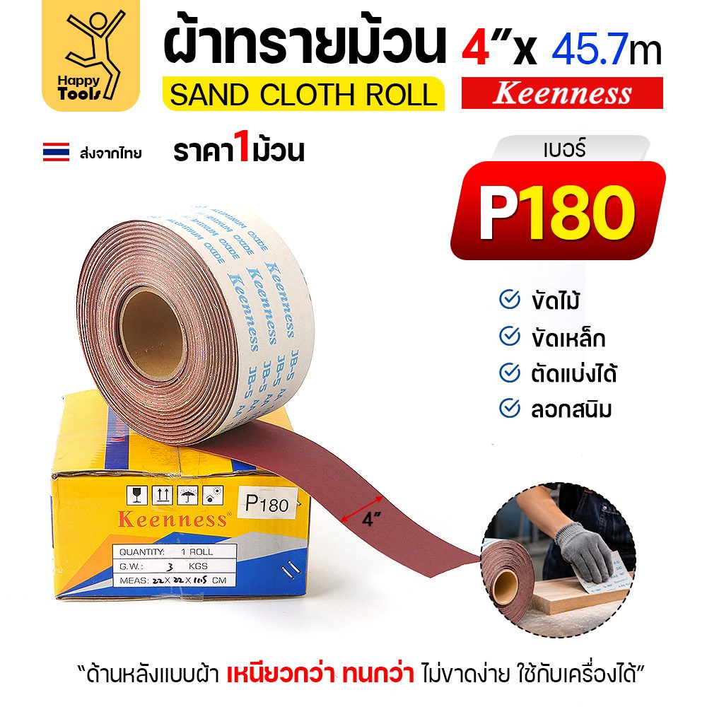 Keenness B307 ผ้าทรายม้วน เบอร์ 180 4 นิ้ว x 45.7 เมตร หลังผ้า ขัดไม้ ขัดเหล็ก (ราคาต่อ 1 ม้วน)