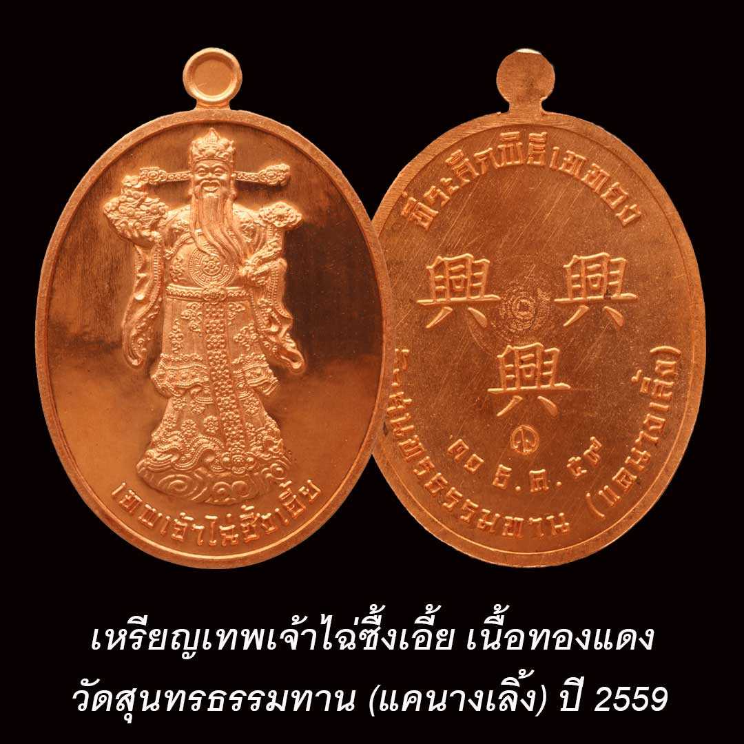 เหรียญไฉ่ซื้งเอี้ย วัดแคนางเลิ้ง กรุงเทพฯ ปี2559 (ไม่มีกล่อง)