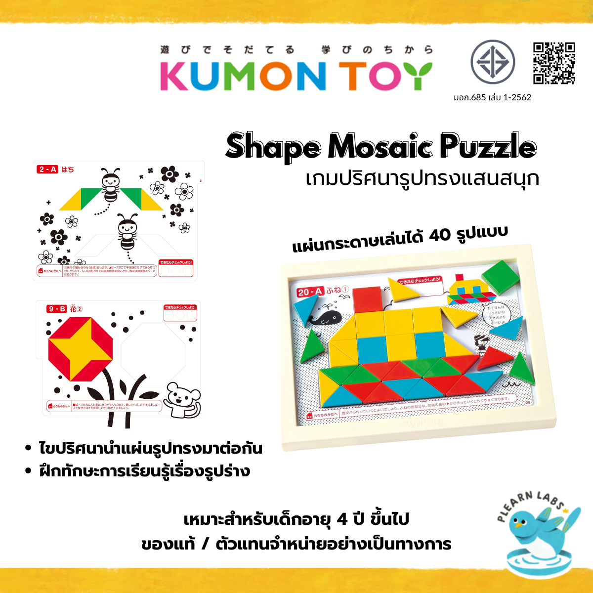 Kumon Shape Mosaic Puzzle เกมปริศนารูปทรงแสนสนุก