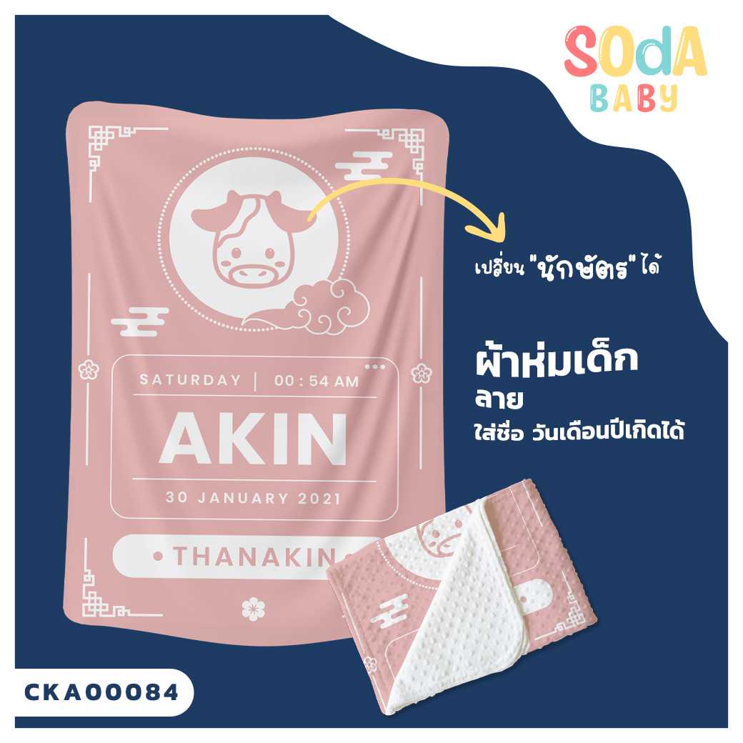 ผ้าห่มเด็ก ใส่ชื่อ วัน เดือน ปีเกิดได้ ลาย นักษัตร รหัส CKA00084 #SOdAbaby