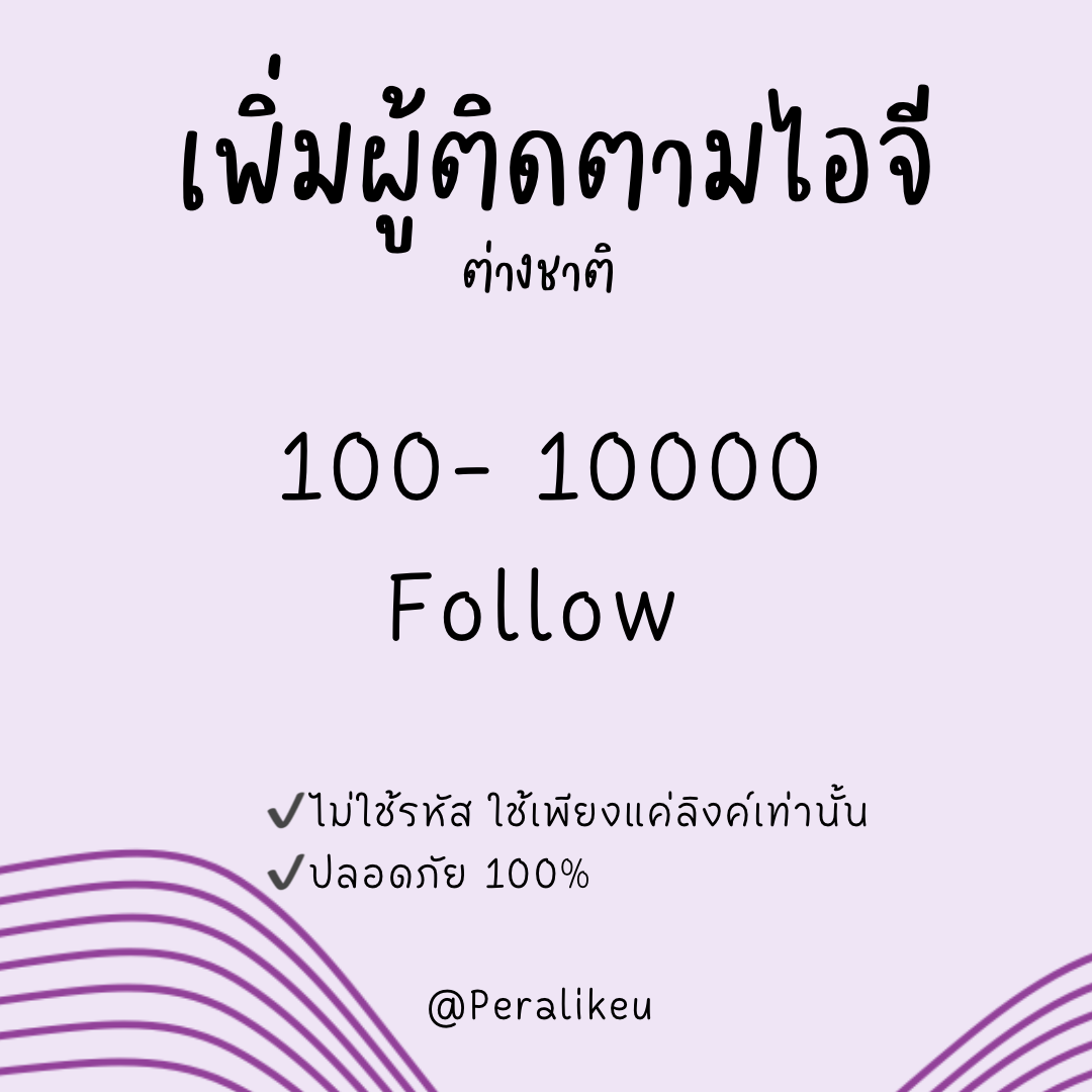บริการเพิ่มผู้ติดตามไอจี ต่างชาติ