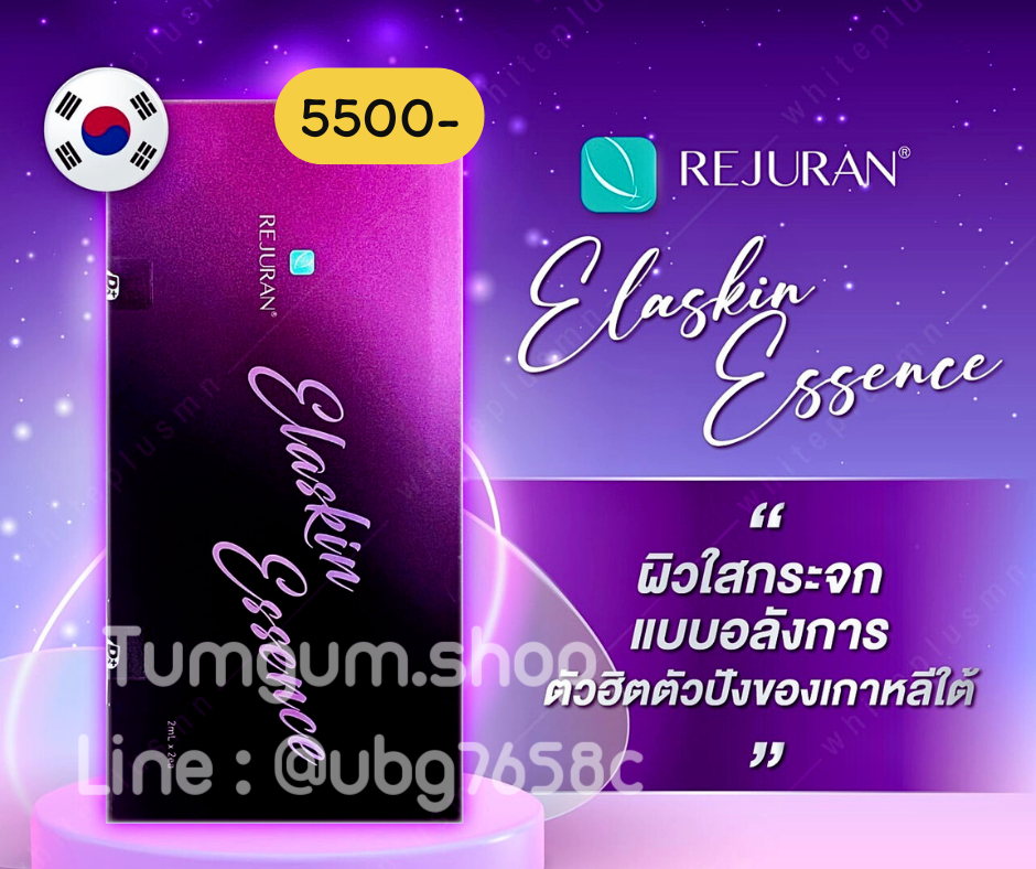 Rejurun Elaskin essence รีจูรัน ตัวใหม่ ผิวฉ่ำใส กว่าเดิม เนียนใส ตึงกระชับ 1 กล่อง 4 cc
