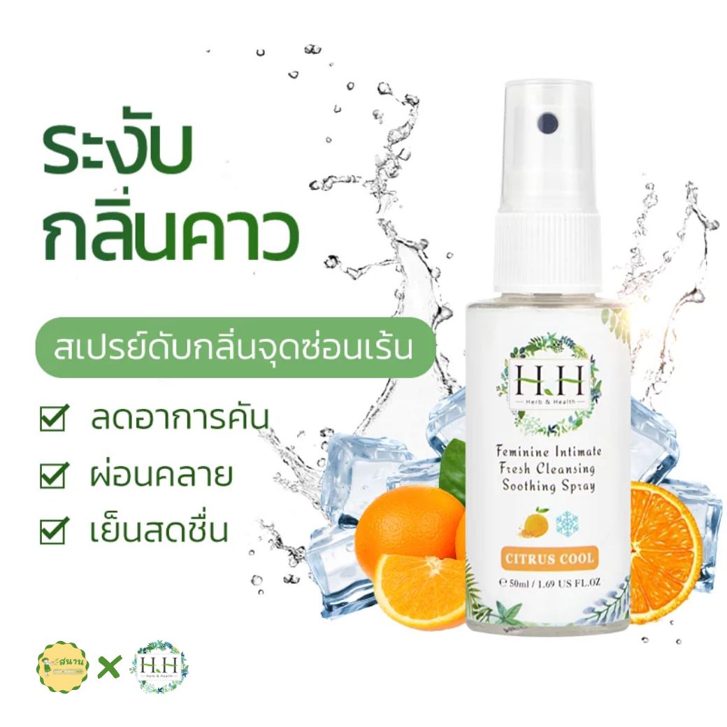 สเปรย์ดับกลิ่นจุดซ่อนเร้น เย็นสดชื่น สารสกัดจากธรรมชาติ มีให้เลือก 9 กลิ่น HH Herb & Health 🌼