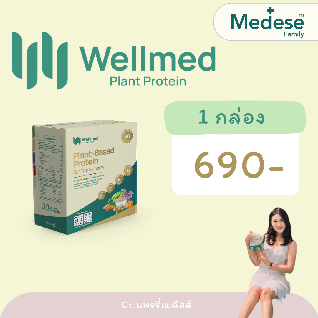 1 กล่อง Wellmed Plant Based Protein