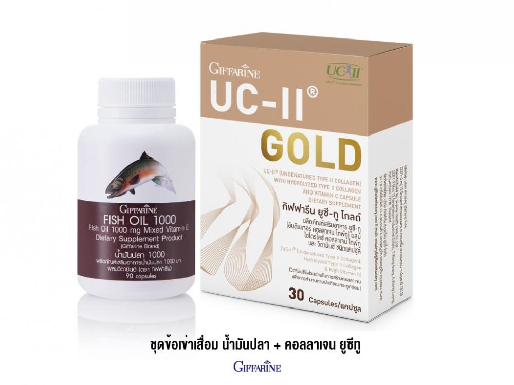 ชุดข้อเข่าเสื่อม น้ำมันปลา1000/90 + คอลลาเจน ยูซีทูโกลด์ กิฟฟารีน