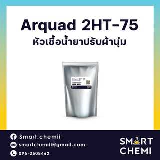 ARQUAD 2HT-7/หัวเชื้อน้ำยาปรับผ้านุ่ม (หัวเชื้อ 1กิโลกรัม สามาารถทำน้ำยาได้ 20 กิโลกรัม
